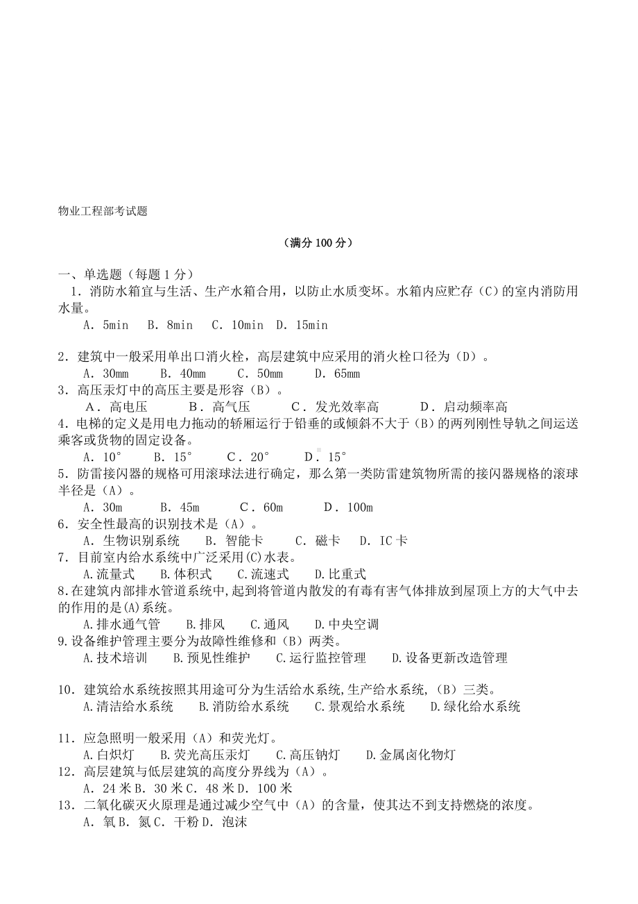 2020年整合物业工程部考试题名师精品资料.doc_第1页