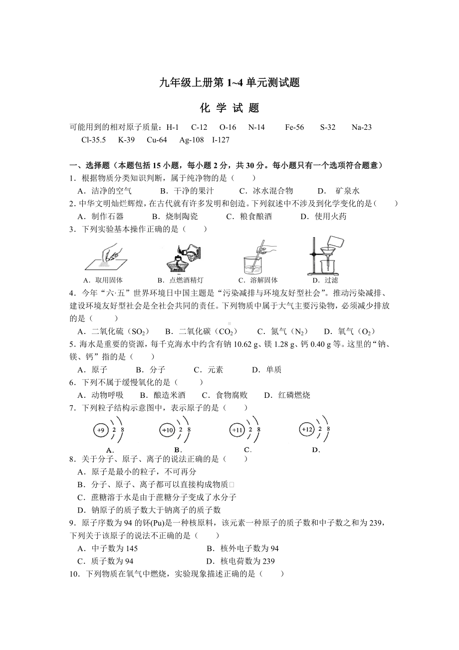 九年级化学第1~4单元测试题及答案.doc_第1页