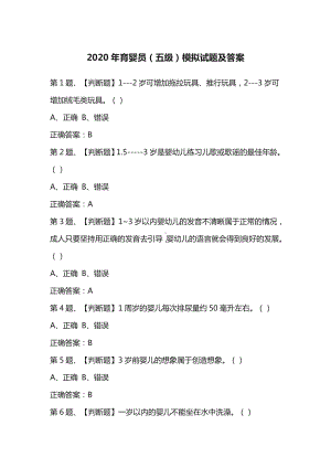 2020年育婴员(五级)模拟试题及答案.doc