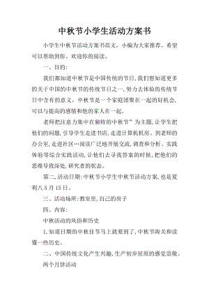 中秋节小学生活动方案书.docx