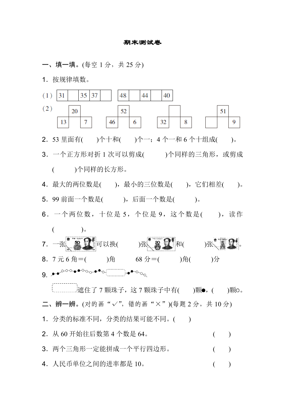 一年级下册数学人教版期末测试卷.docx_第1页