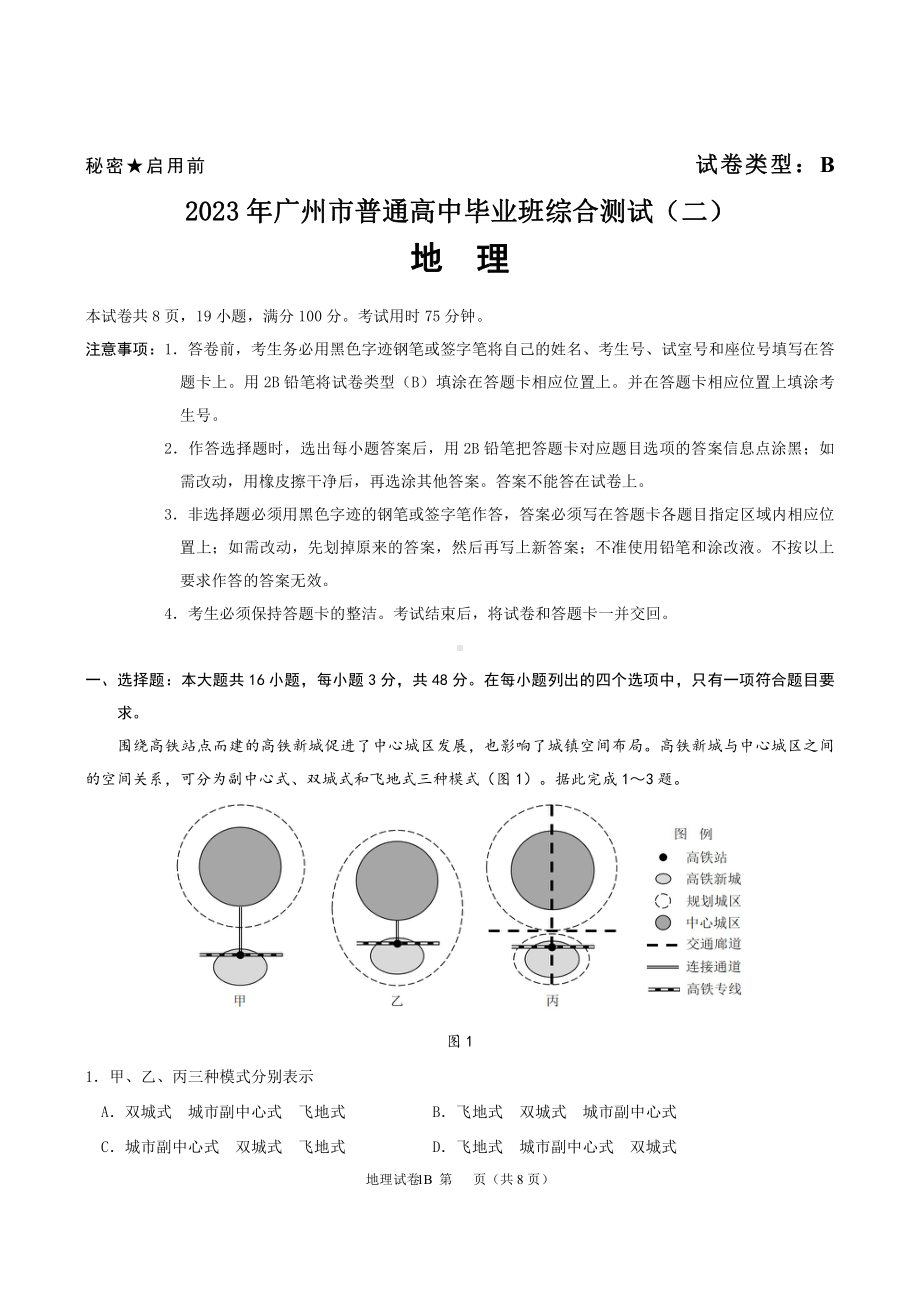 广东省广州市2023届高三毕业班综合测试（二）地理二模试卷+答案.pdf_第1页