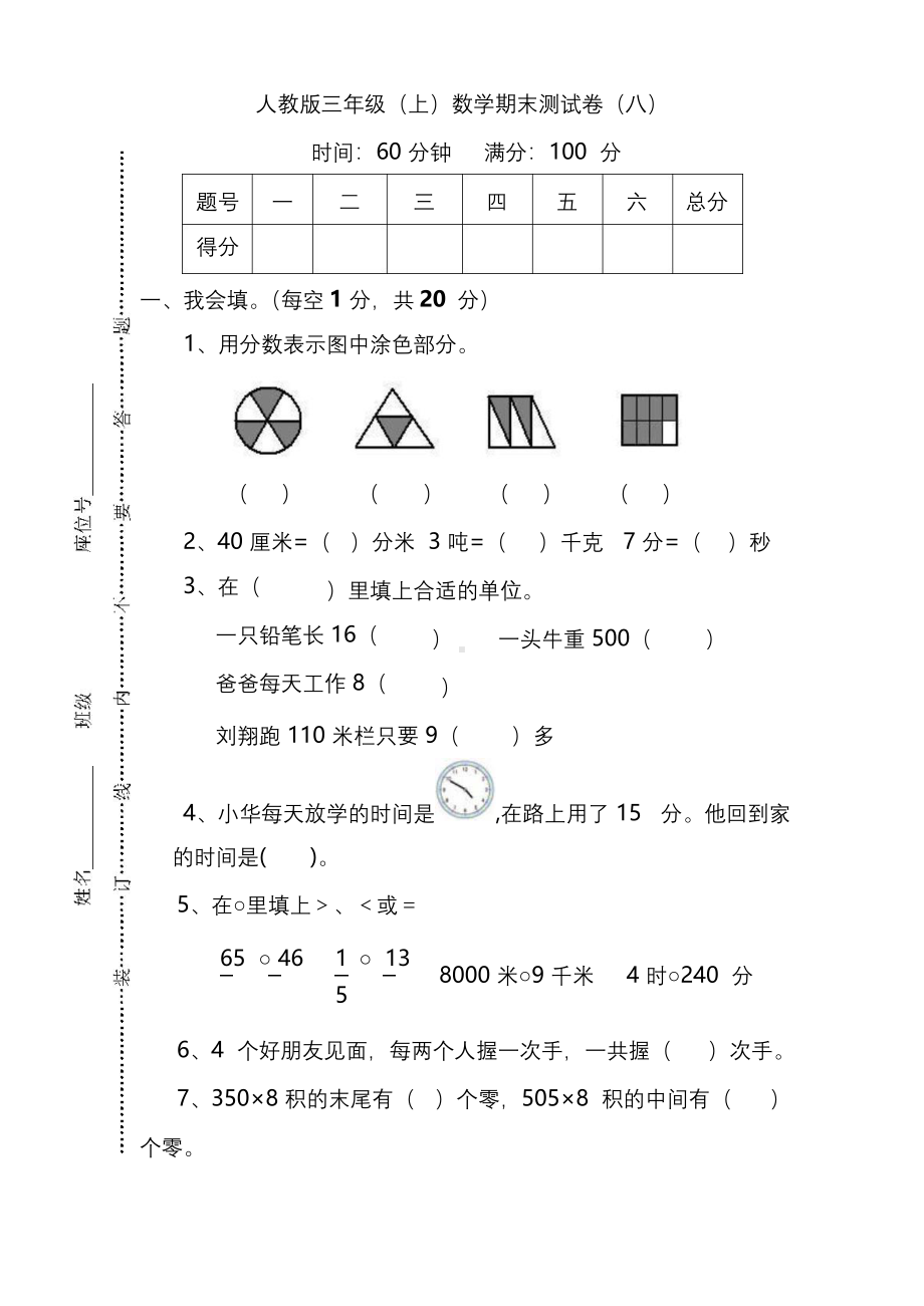 人教版数学三年级上册期末测试卷(八)及答案.docx_第1页