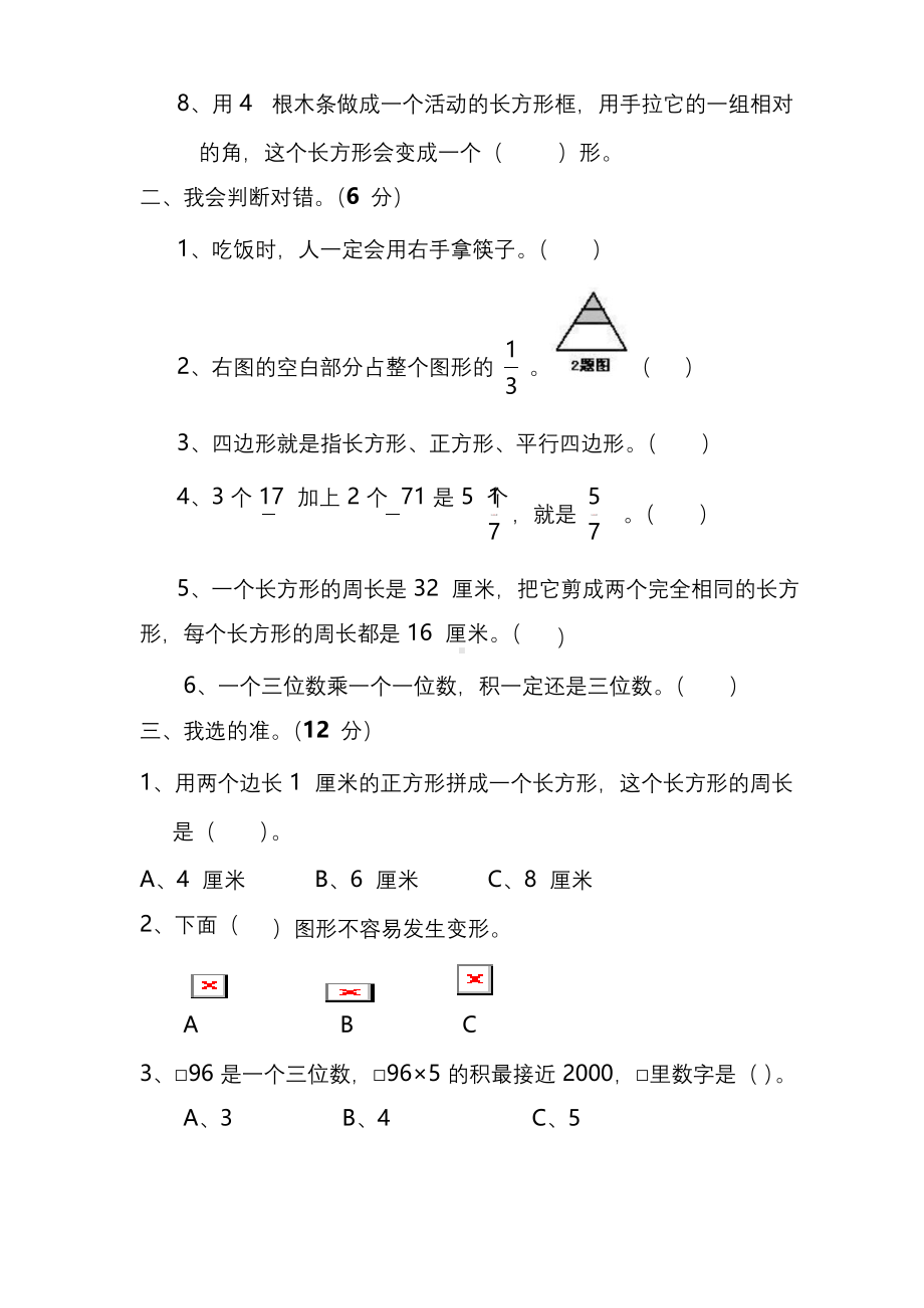 人教版数学三年级上册期末测试卷(八)及答案.docx_第2页