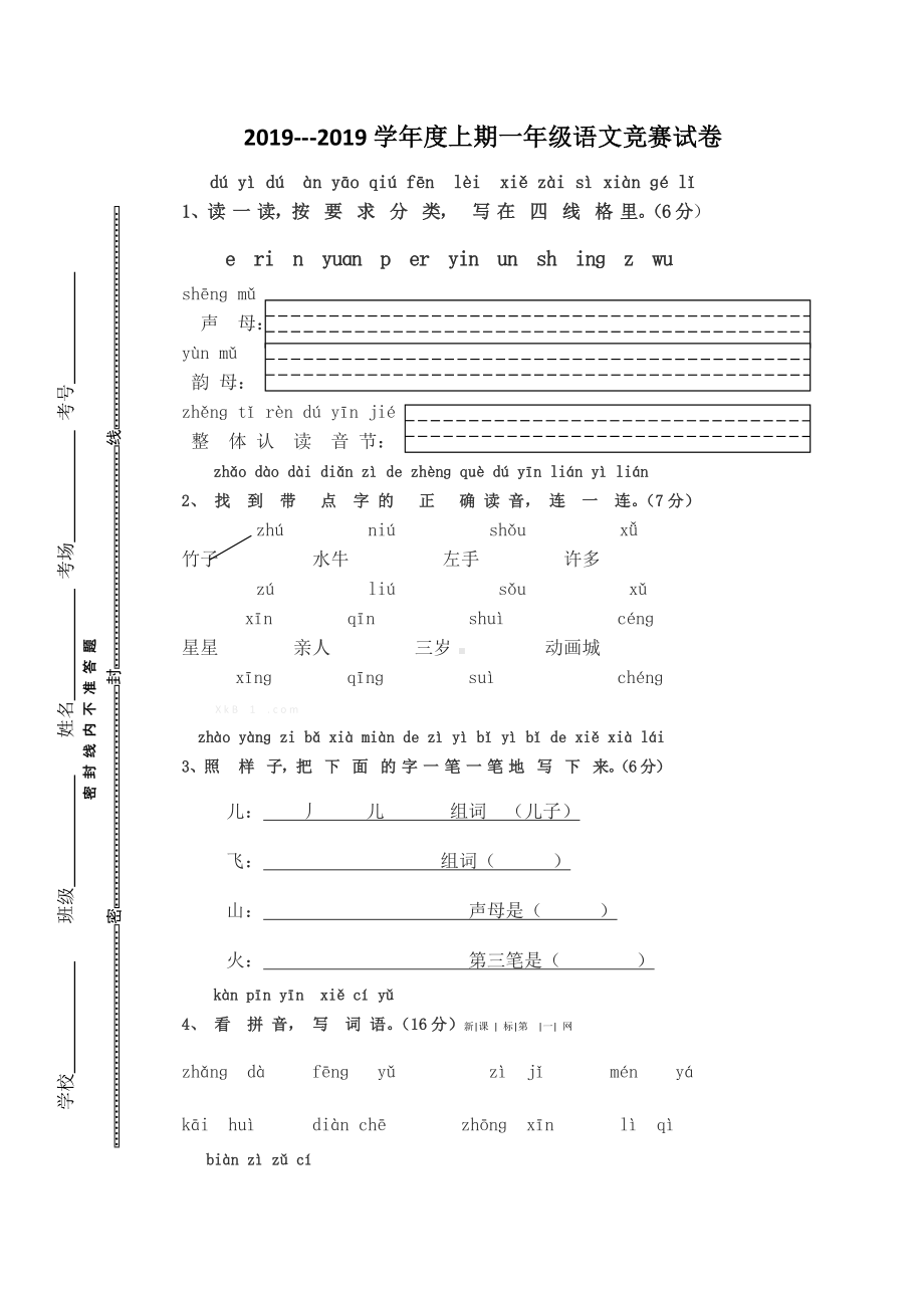 一年级上语文竞赛试卷小状元-通用版(无答案).doc_第1页