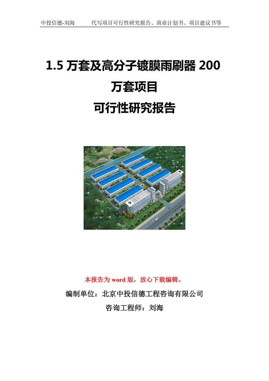 1.5万套及高分子镀膜雨刷器200万套项目可行性研究报告写作模板立项备案文件.doc_第1页