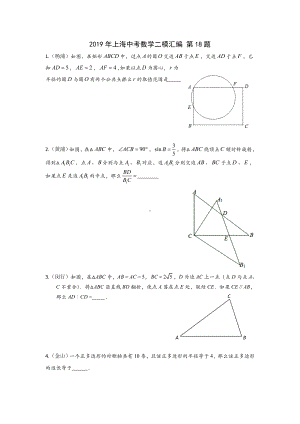 上海中考数学二模汇编第18题.doc