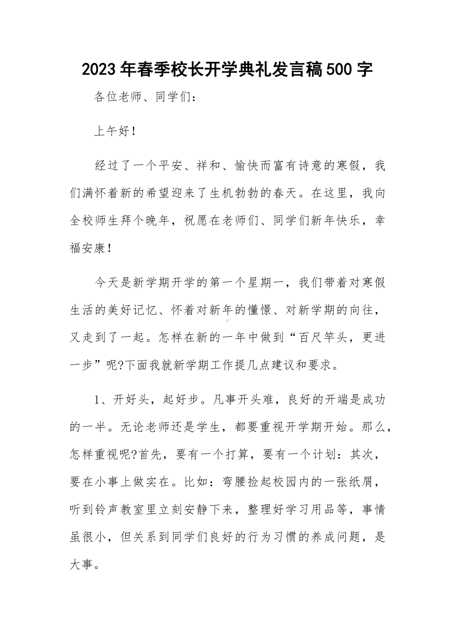 2023年春季校长开学典礼发言稿500字.docx_第1页