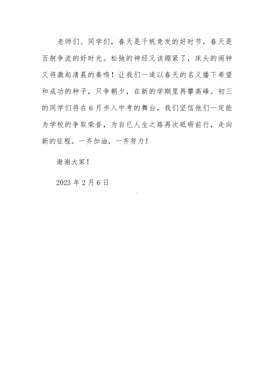 2023年春季校长开学典礼发言稿500字.docx_第3页