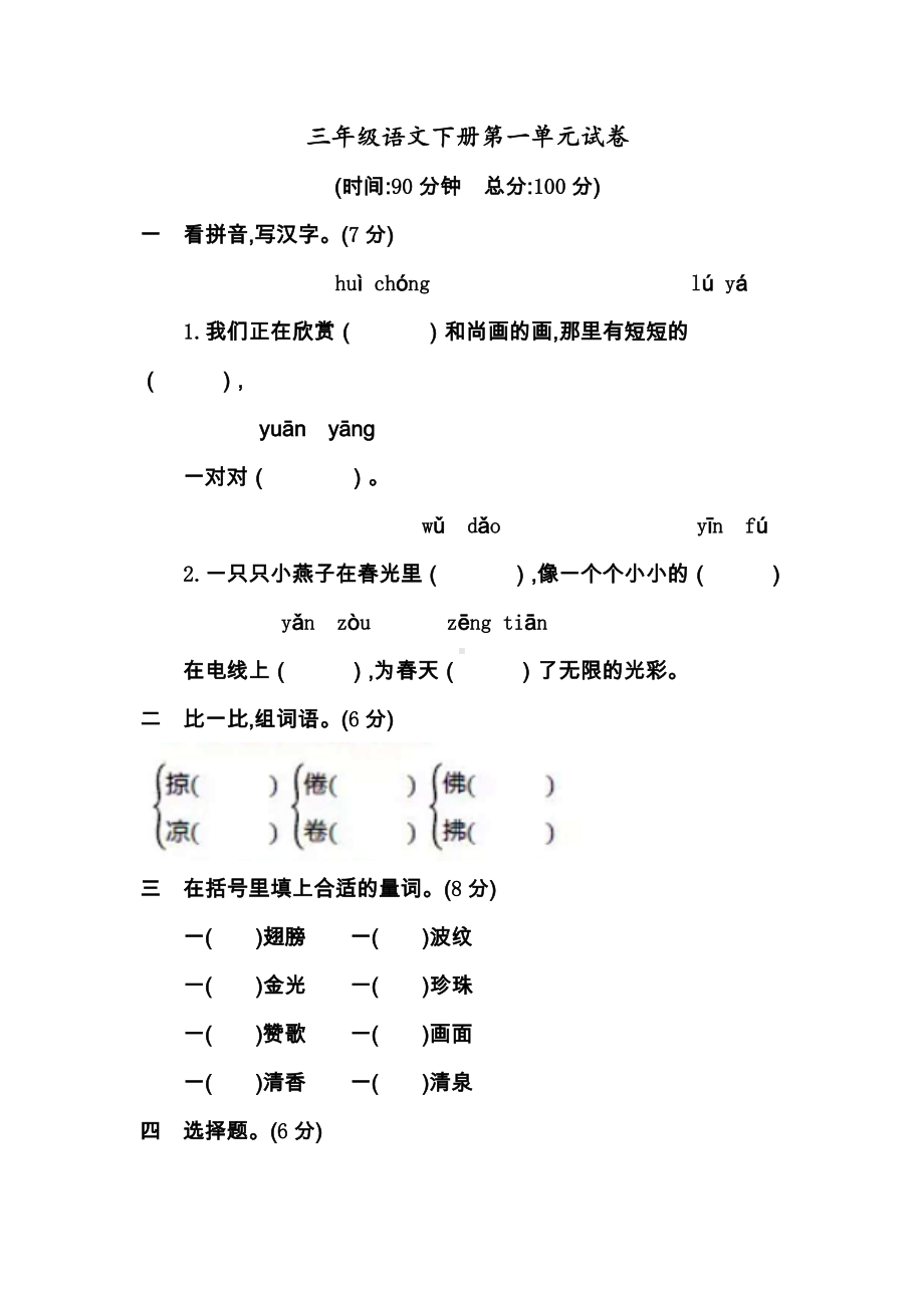 人教部编版语文三年级下册第一单元测试卷(含答案).docx_第1页