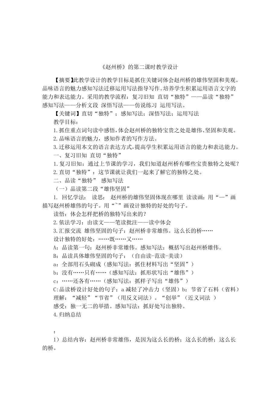 《赵州桥》的第二课时教学设计.docx_第1页