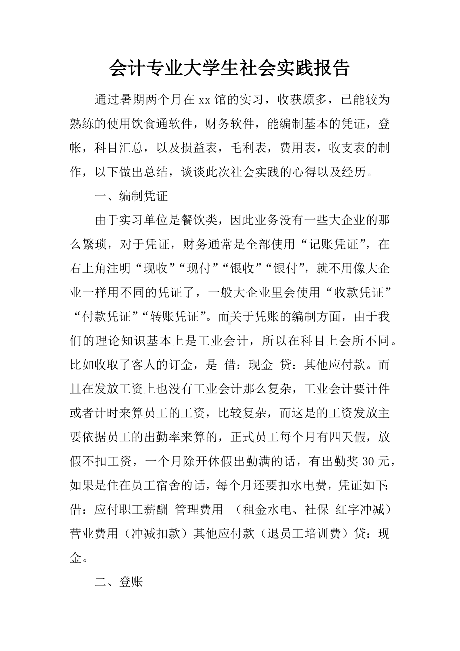 会计专业大学生社会实践报告.docx_第1页