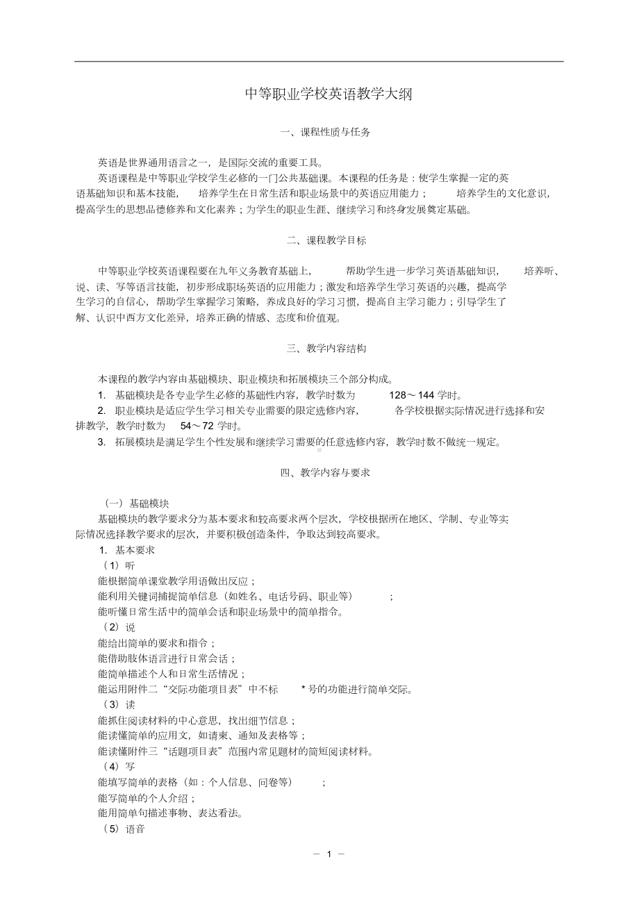 中等职业学校英语教学大纲(教育部).doc_第1页