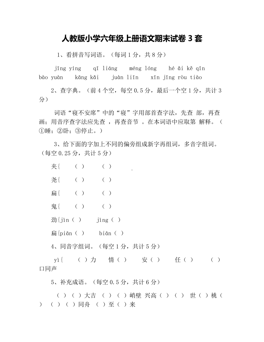 人教版小学六年级上册语文期末试卷3套.docx_第1页