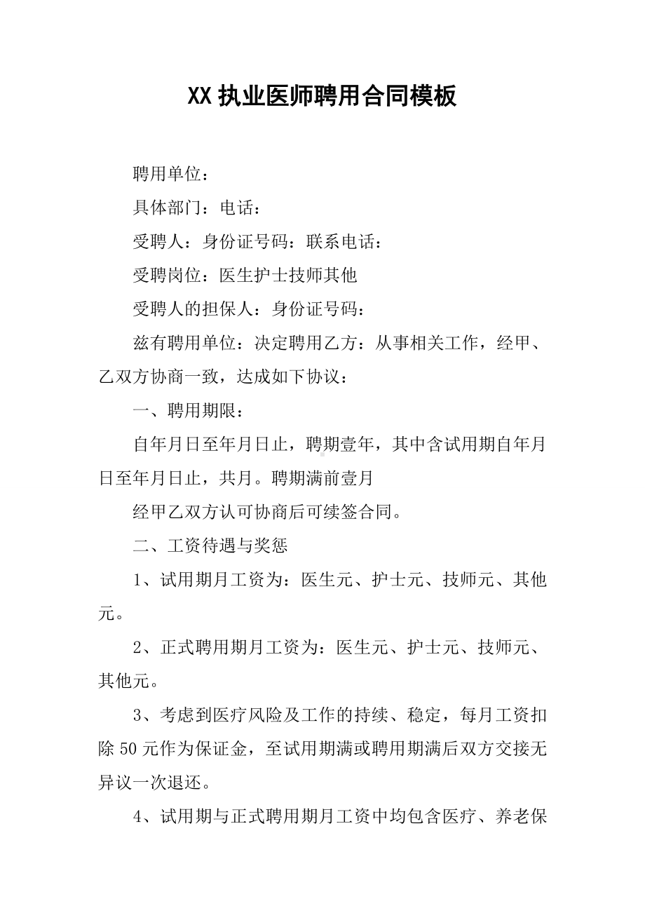 XX执业医师聘用合同模板.docx_第1页