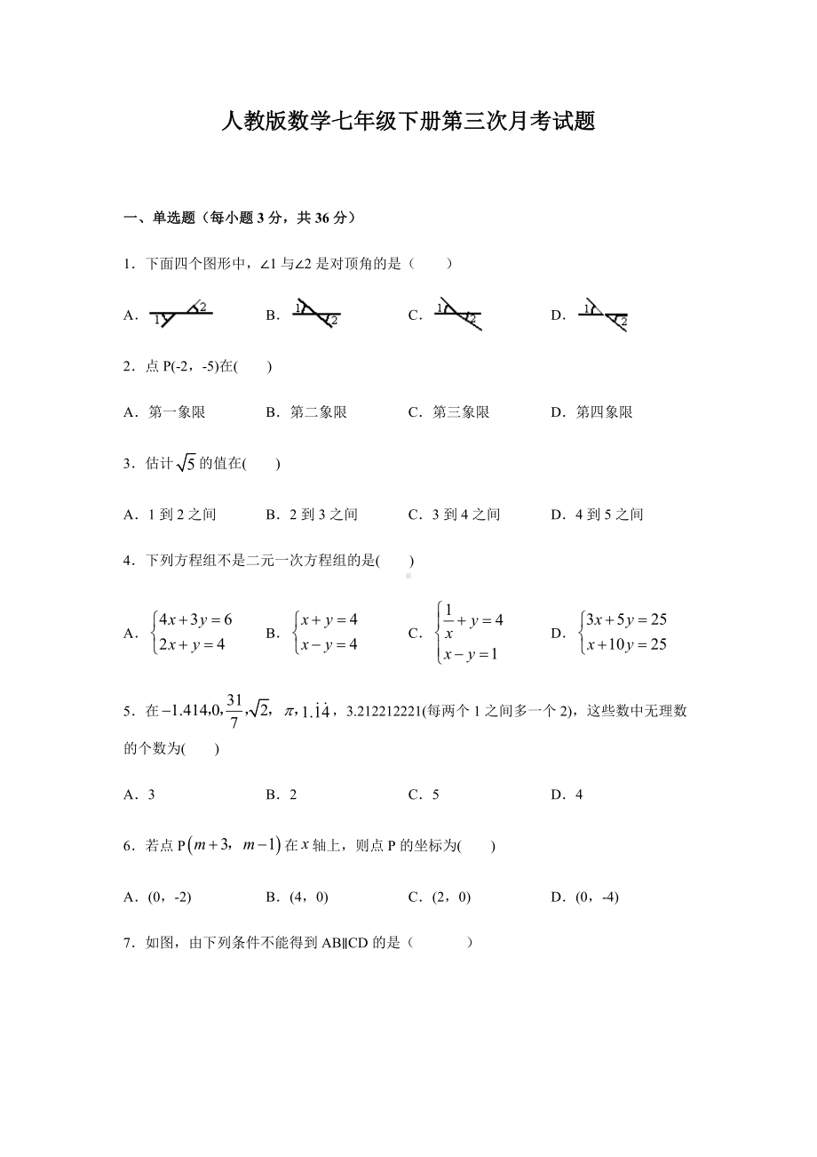 人教版数学七年级下册第三次月考试卷及答案.docx_第1页