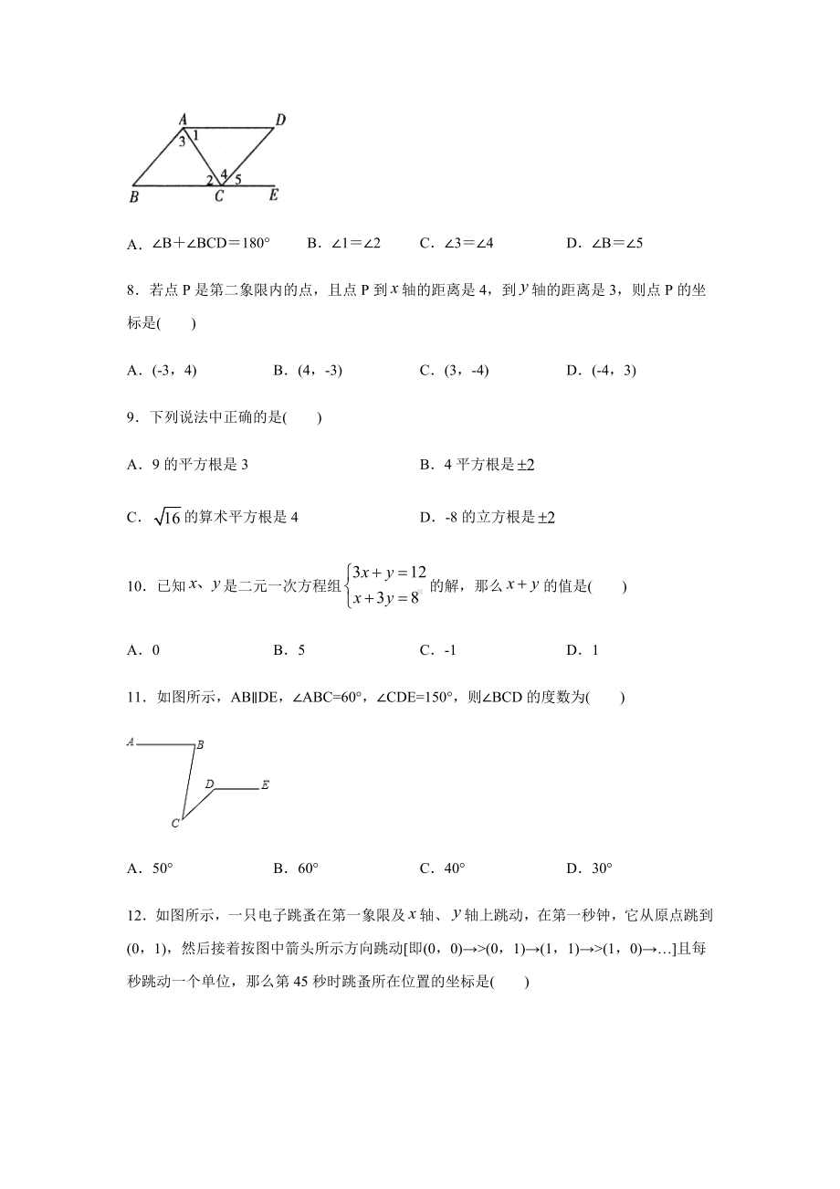 人教版数学七年级下册第三次月考试卷及答案.docx_第2页