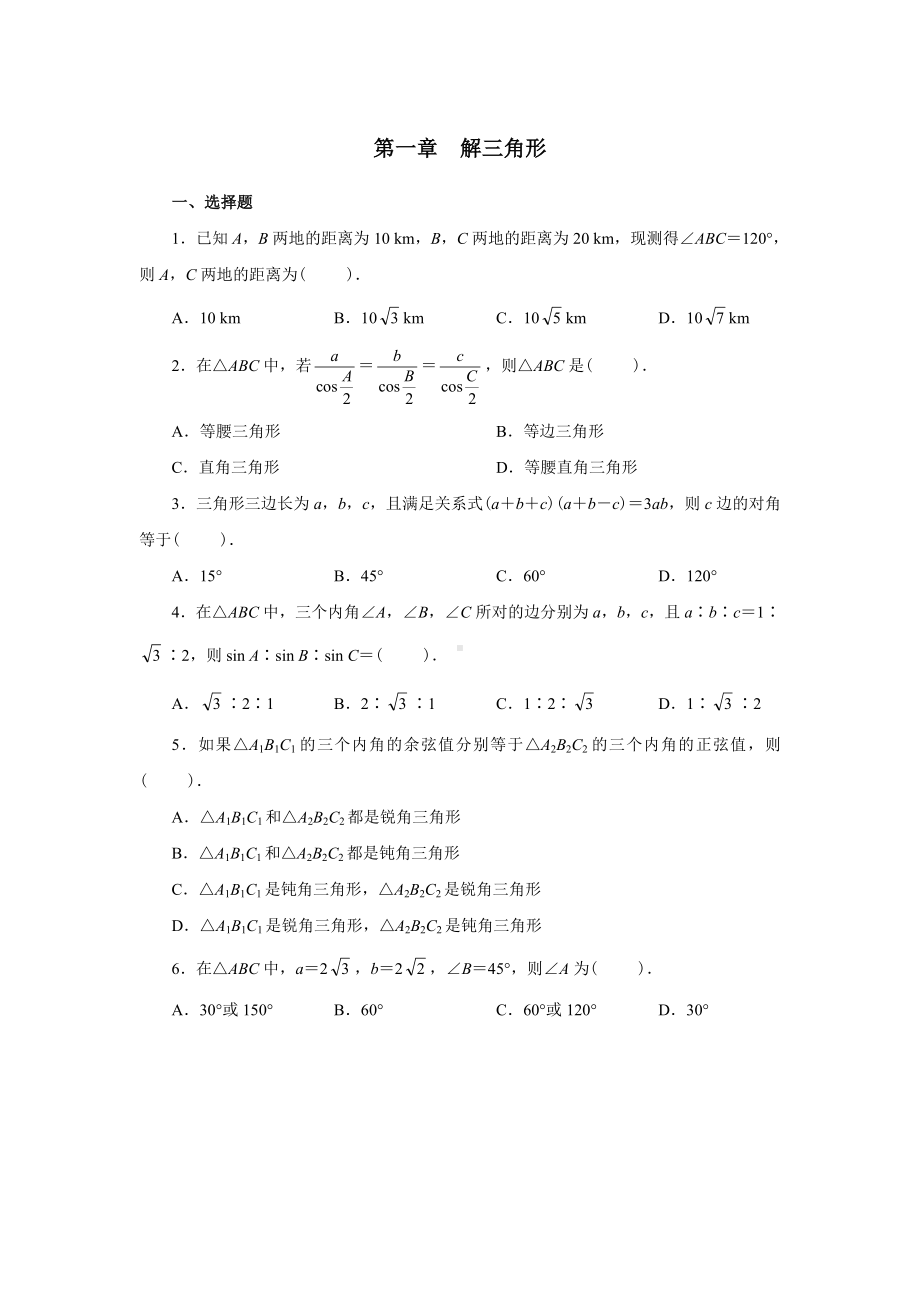 (完整版)第一章解三角形章末测试题.doc_第1页