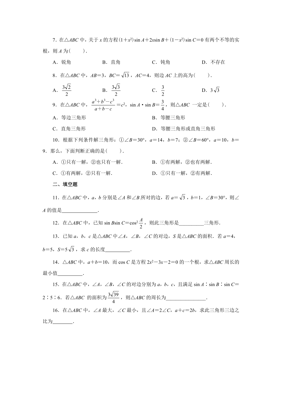 (完整版)第一章解三角形章末测试题.doc_第2页