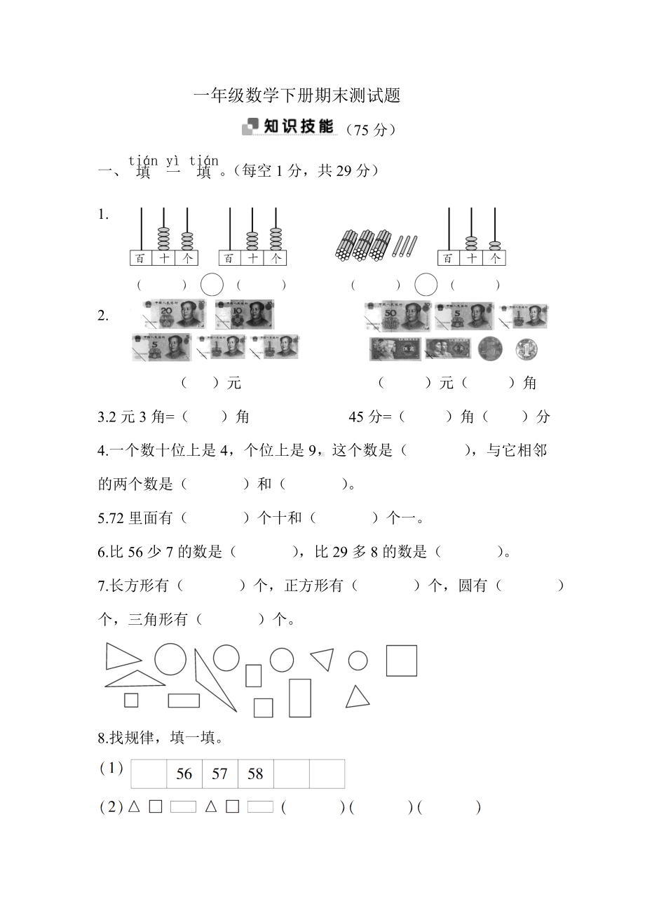 2020年苏教版一年级数学下册期末测试卷(含答案).doc_第1页