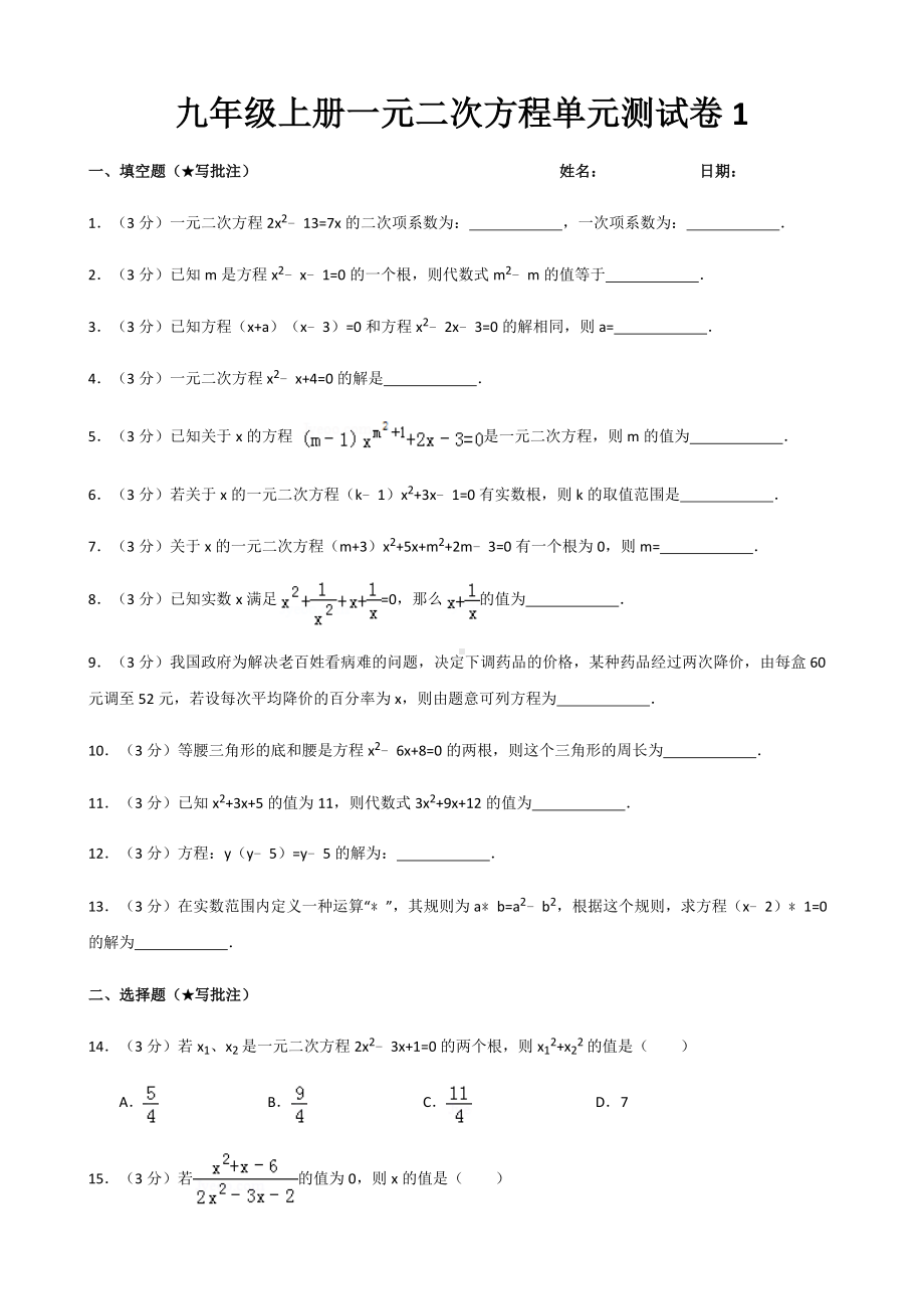 九年级上册数学一元二次方程单元测试卷.doc_第1页