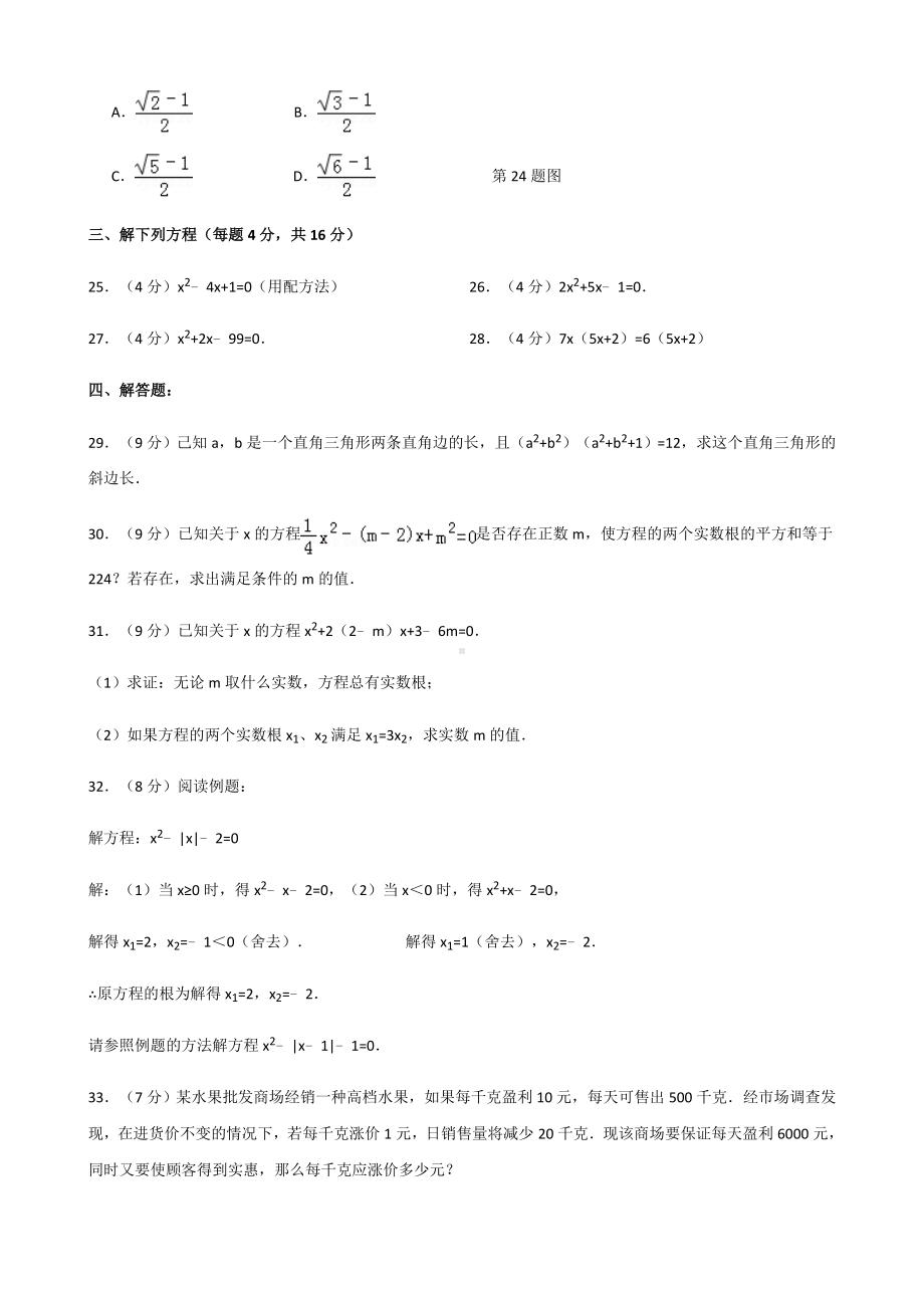 九年级上册数学一元二次方程单元测试卷.doc_第3页