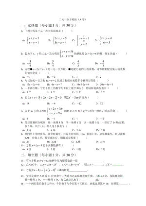 （初中数学）二元一次方程组测试题-浙教版.doc