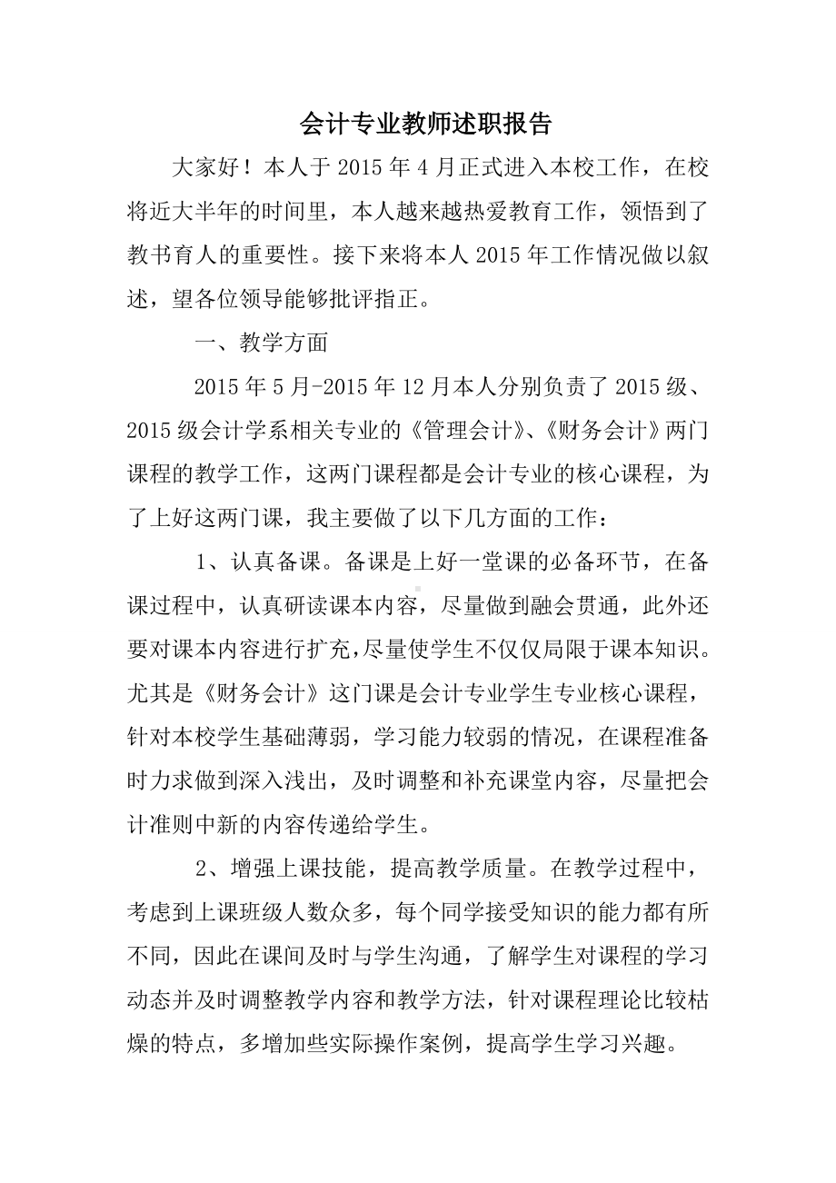 会计专业教师述职报告.doc_第1页