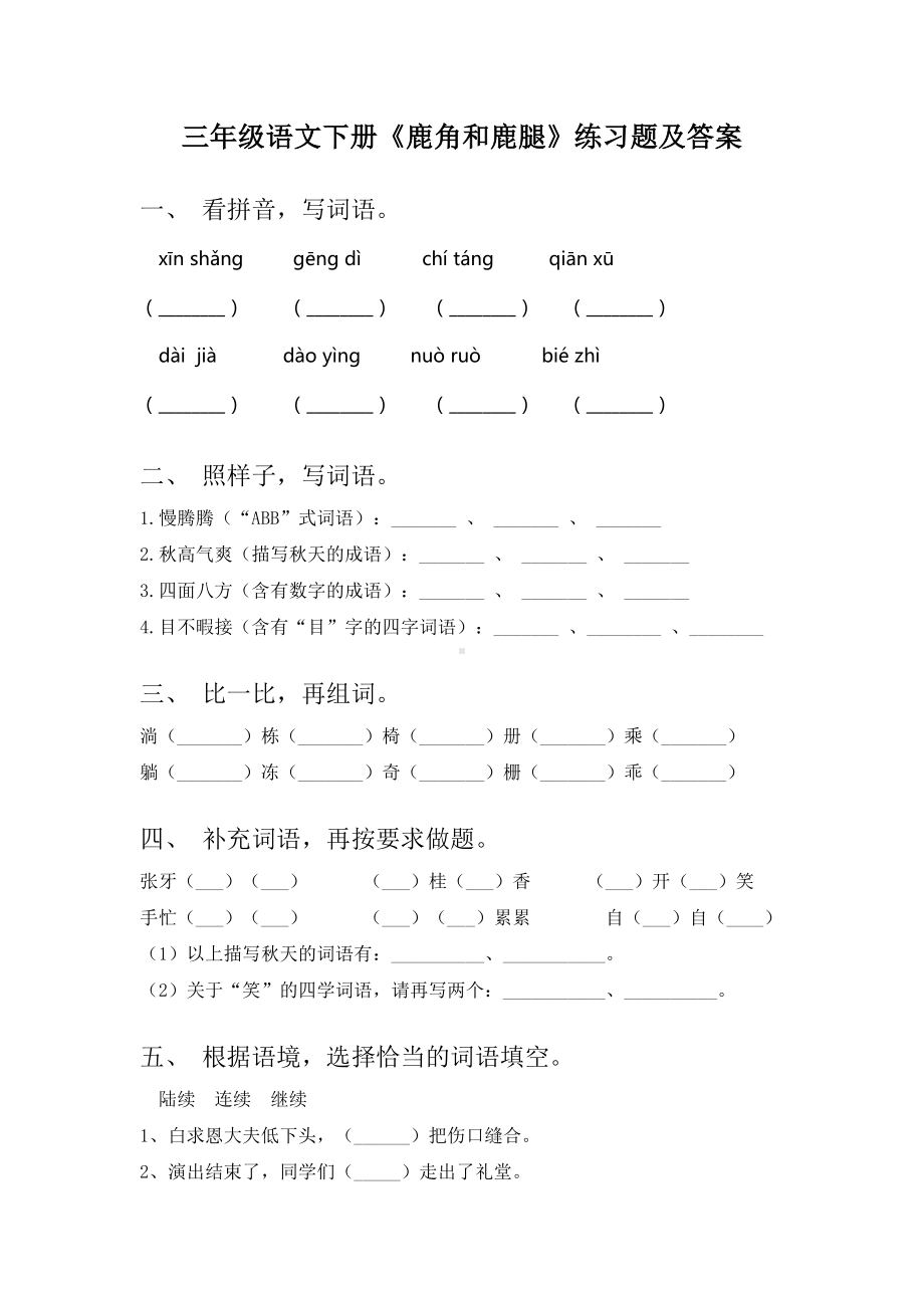 三年级语文下册《鹿角和鹿腿》练习题及答案.doc_第1页