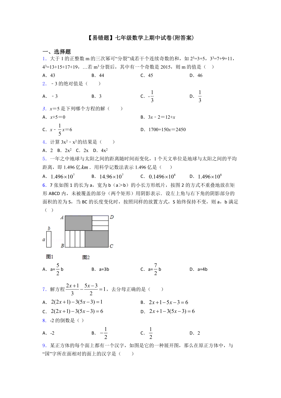 （易错题）七年级数学上期中试卷(附答案).doc_第1页