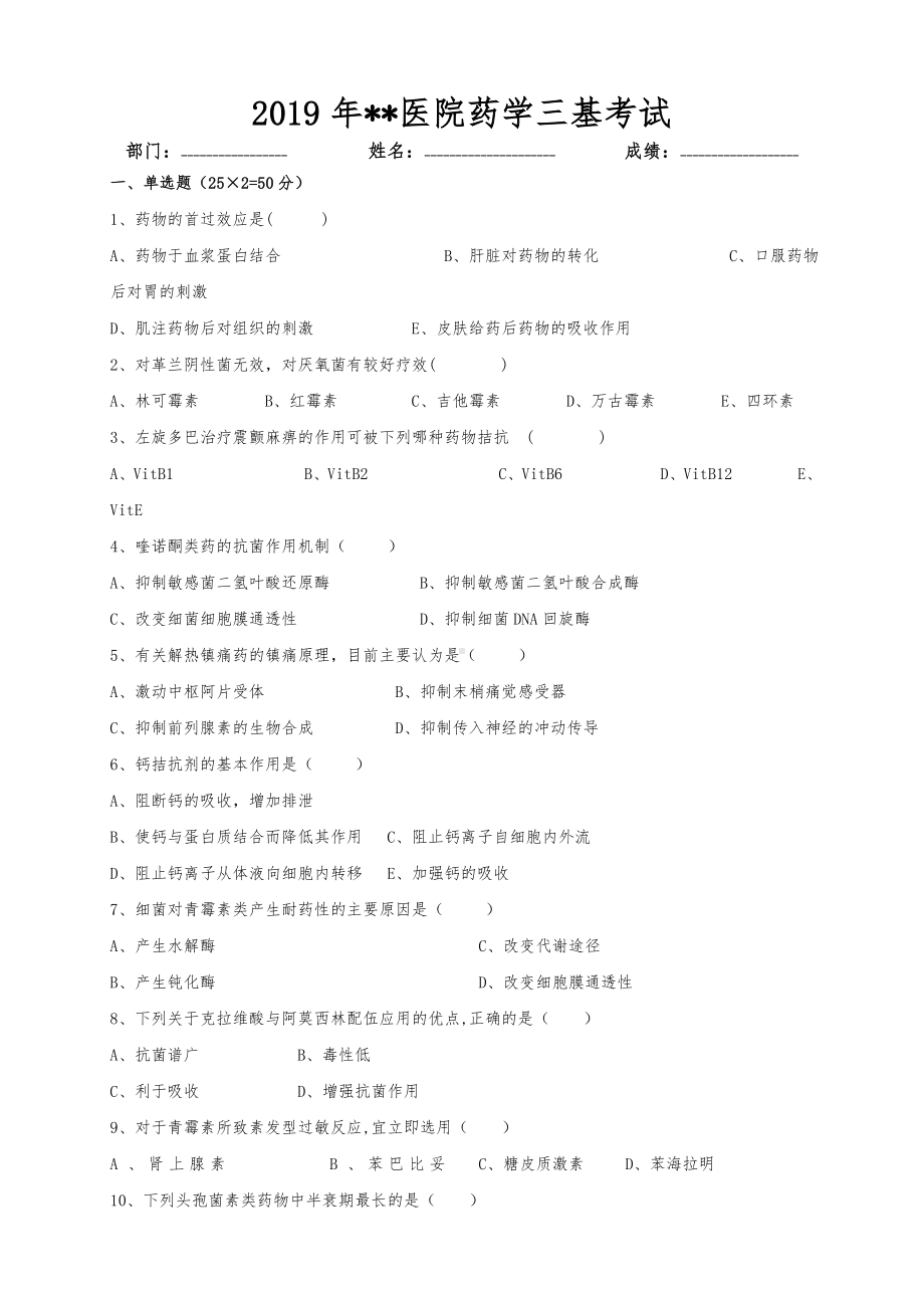 2019年药学医院三基考试试题.doc_第1页