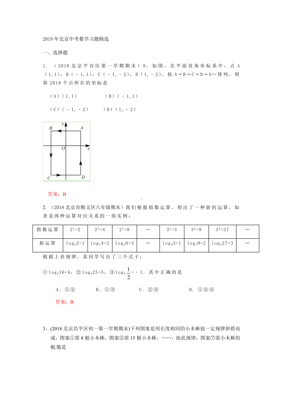 2019年北京中考数学习题精选：规律猜想型问题(含参考答案).docx_第1页