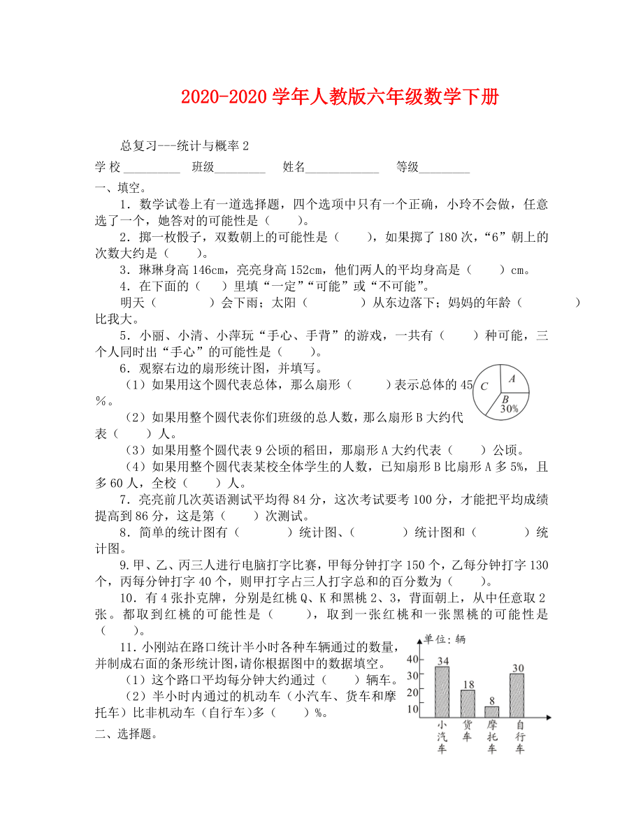 人教版六年级数学下册总复习统计与概率试卷(通用).doc_第1页