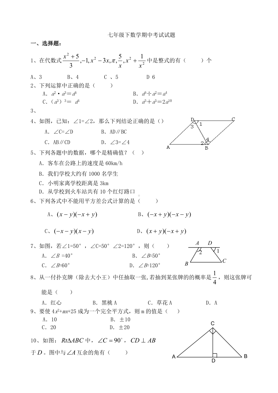 七年级下数学期中考试试题-.doc_第1页