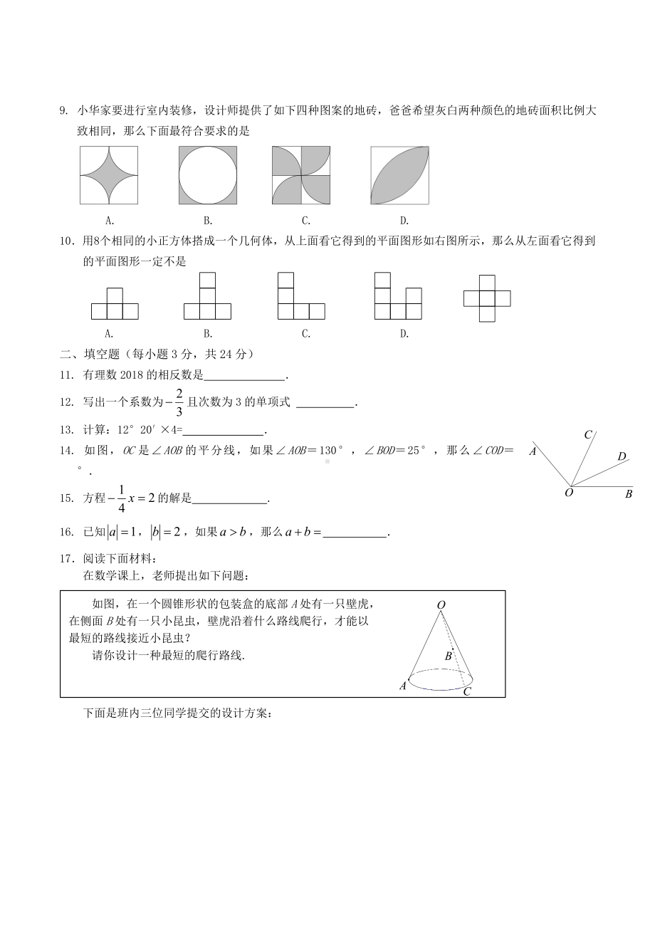 2019年北京市丰台区初一上学期期末数学试卷及答案.doc_第2页