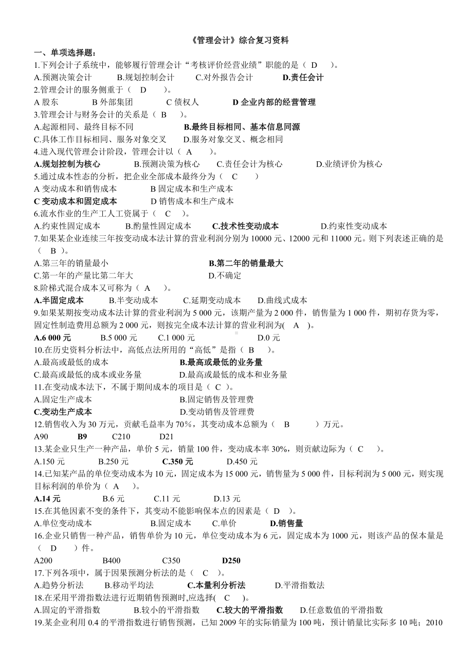 2019年电大复习资电大管理会计复习资料.doc_第1页