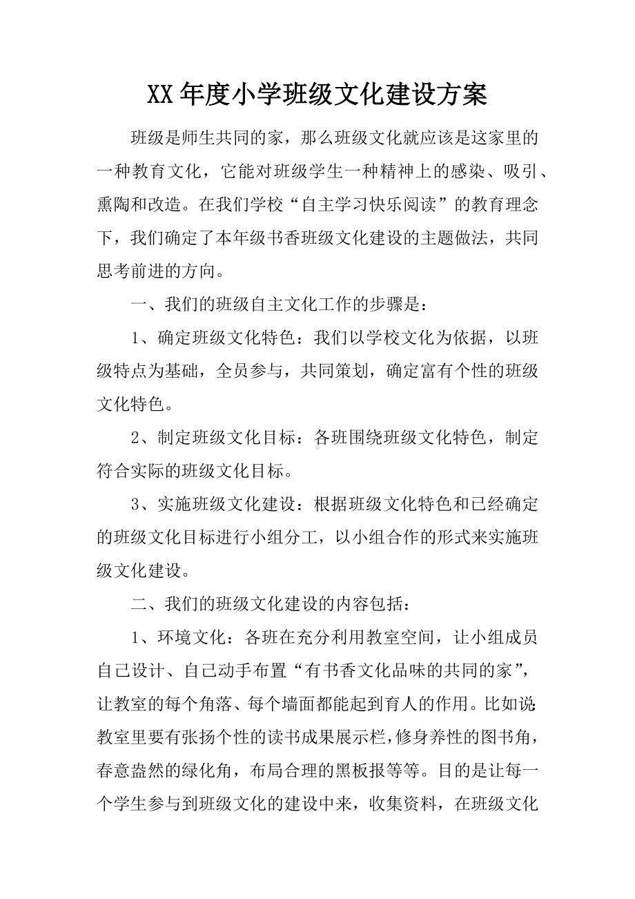 XX年度小学班级文化建设方案.docx_第1页