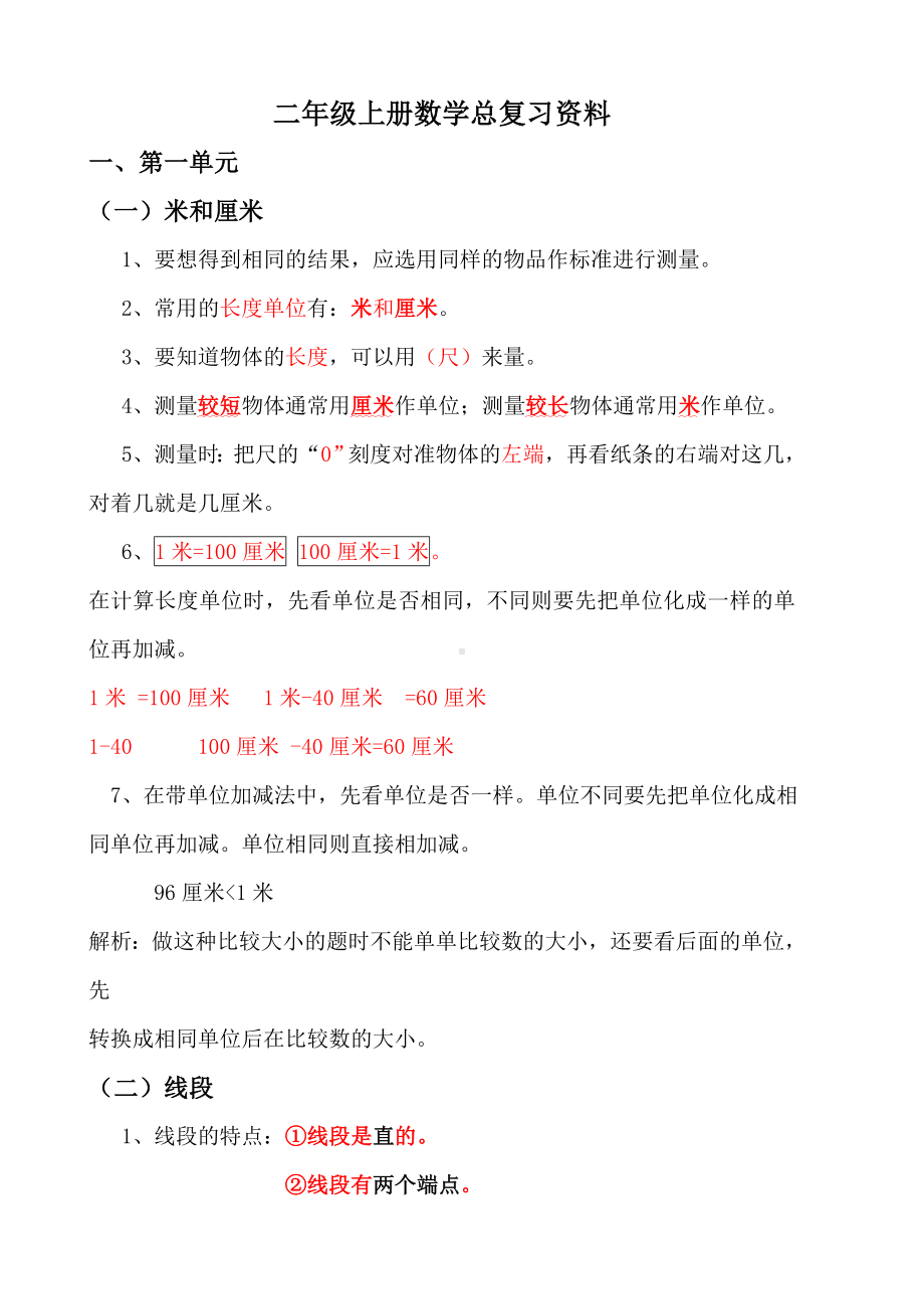 （广州市）部编版二年级上册数学各单元复习重点及单元练习.docx_第1页