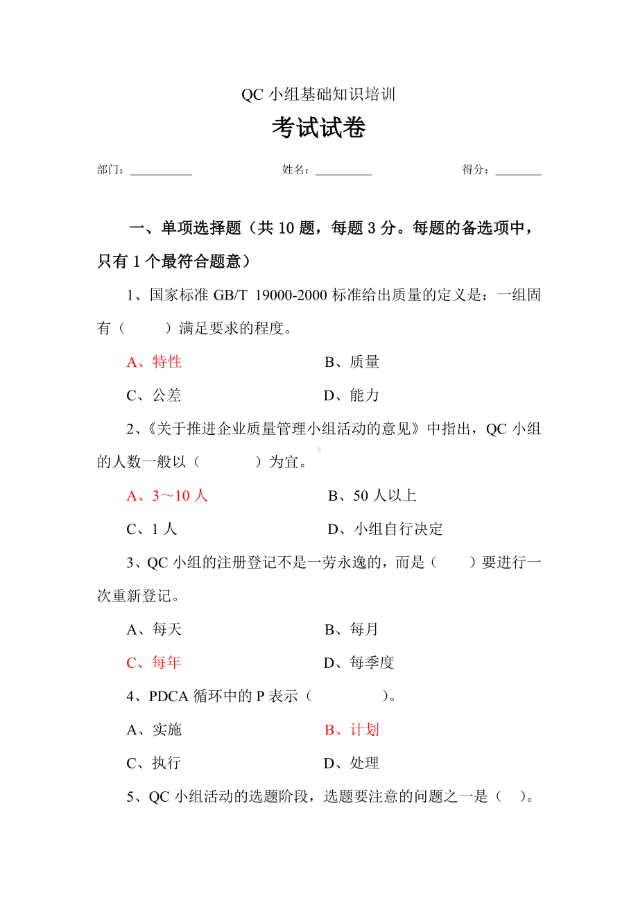 QC小组基础教材培训考试试卷.docx_第1页