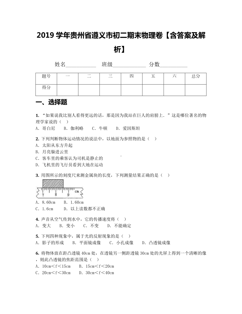 2019学年贵州省遵义市初二期末物理卷（含答案及解析）.docx_第1页