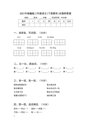 2021年部编版三年级语文(下册期末)试卷附答案.doc