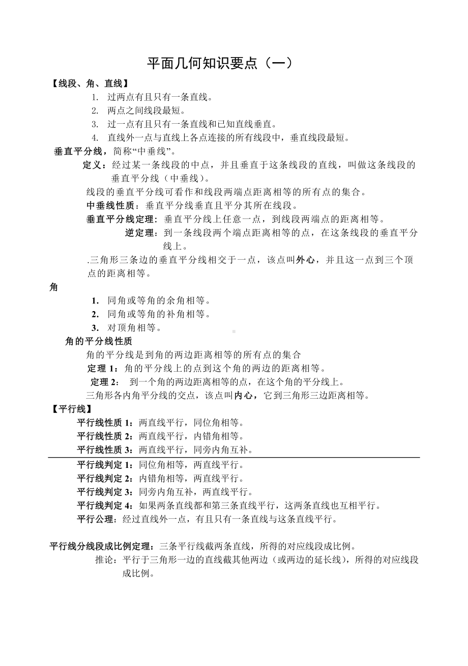 中考数学之平面几何最全总结-经典习题.doc_第1页