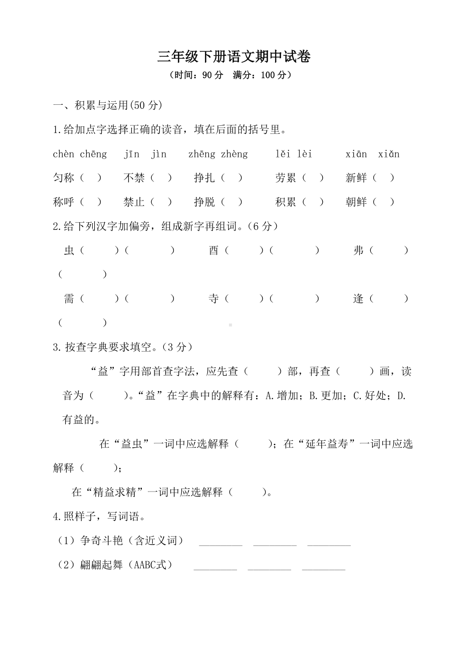 人教部编版三年级下册语文期中试卷(含答案).doc_第1页