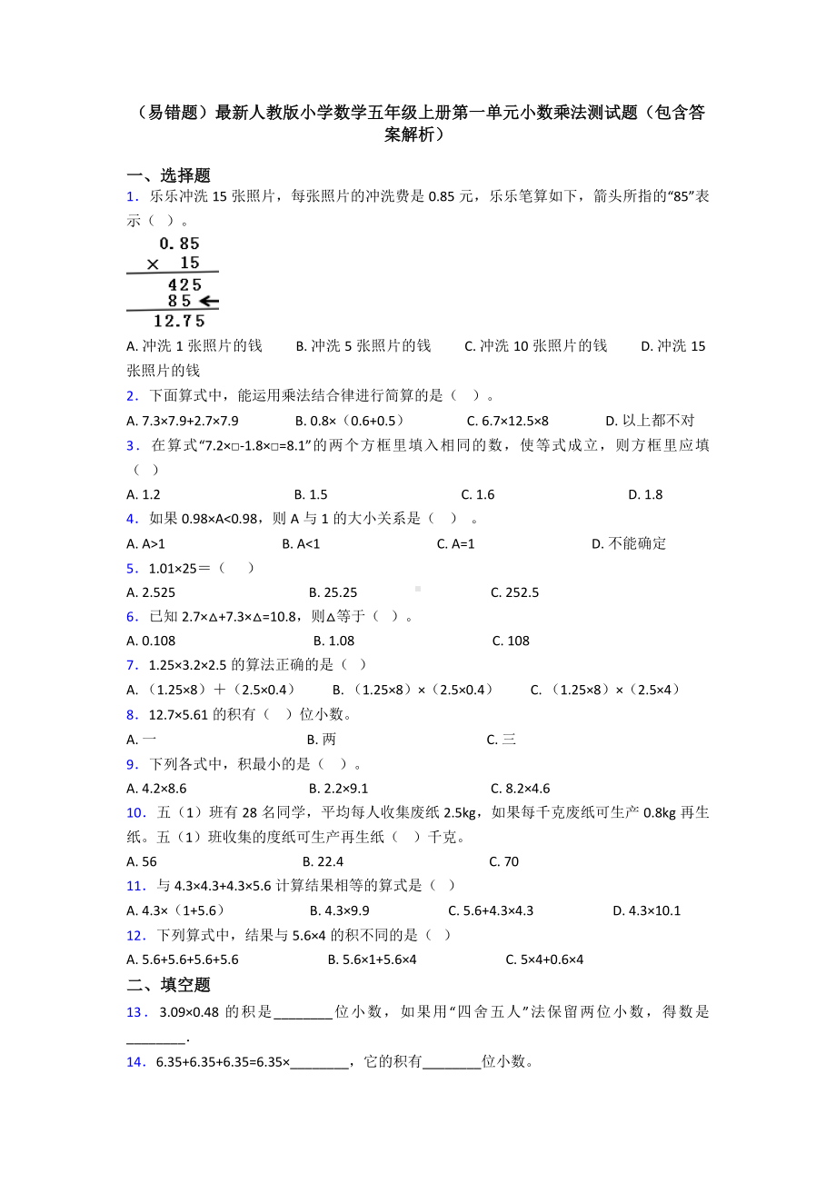 (易错题)最新人教版小学数学五年级上册第一单元小数乘法测试题(包含答案解析).doc_第1页