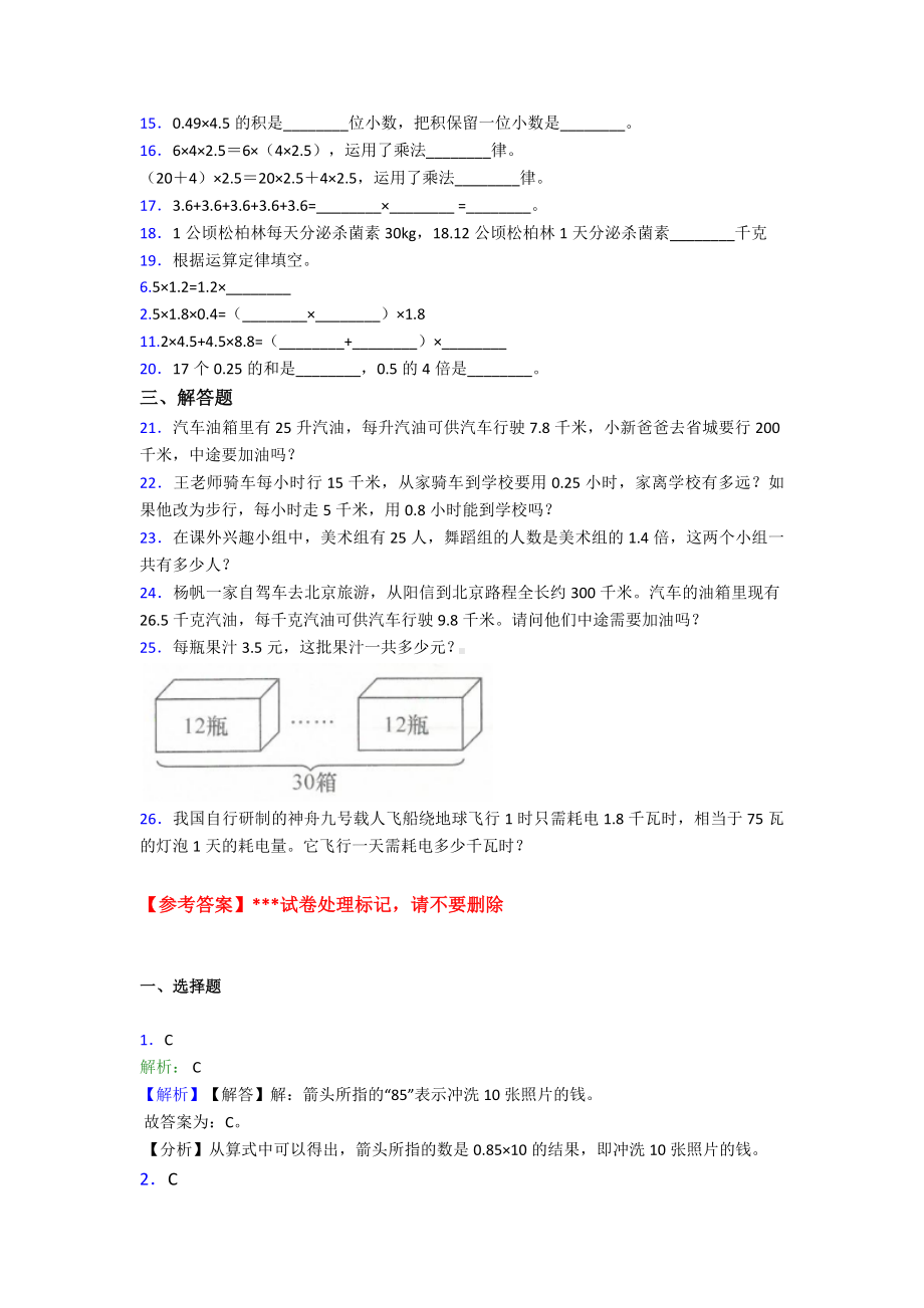 (易错题)最新人教版小学数学五年级上册第一单元小数乘法测试题(包含答案解析).doc_第2页