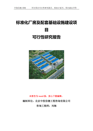 标准化厂房及配套基础设施建设项目可行性研究报告写作模板立项备案文件.doc