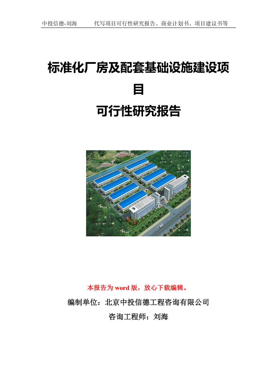 标准化厂房及配套基础设施建设项目可行性研究报告写作模板立项备案文件.doc_第1页