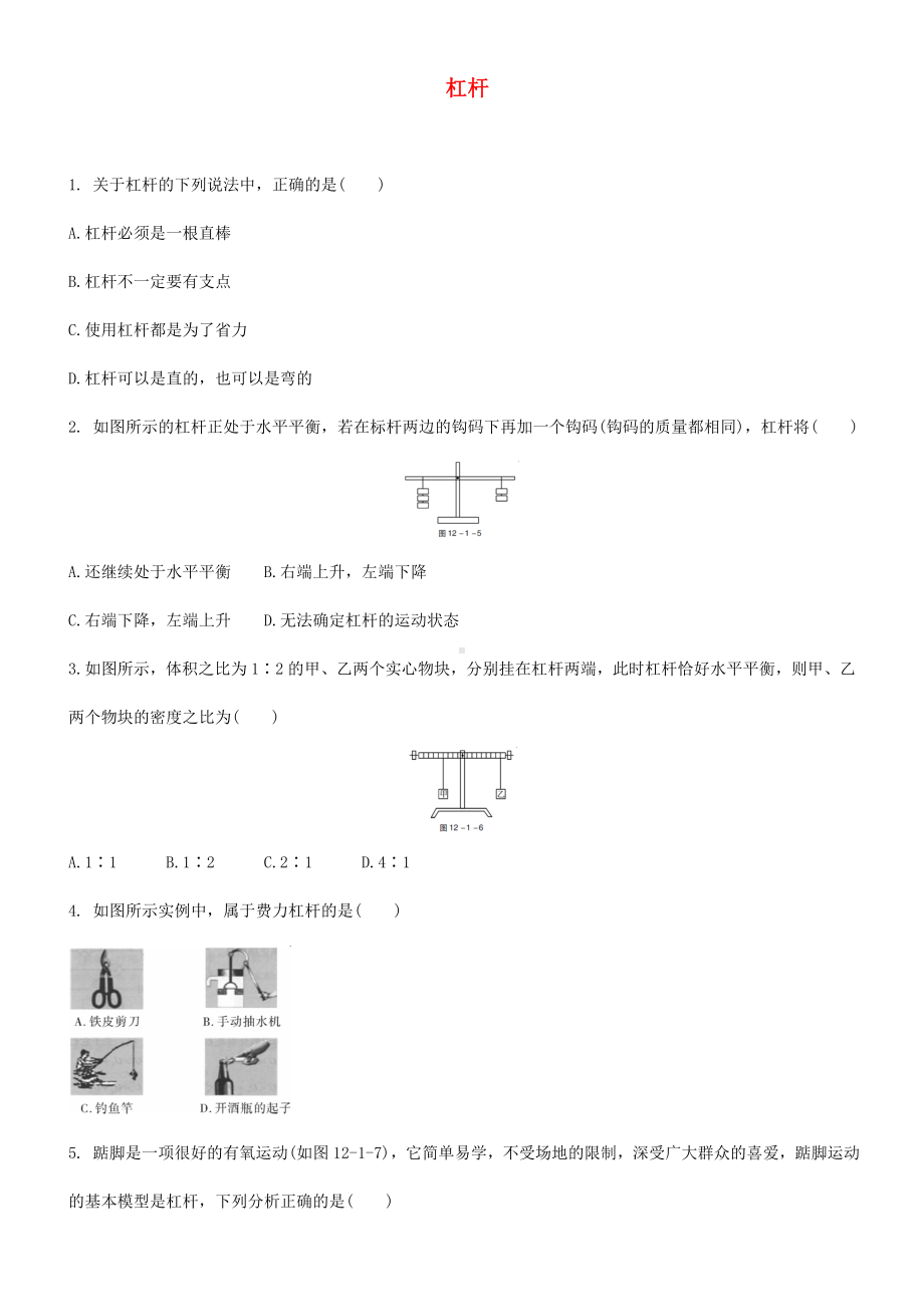 2020中考物理-杠杆专题复习练习题.doc_第1页