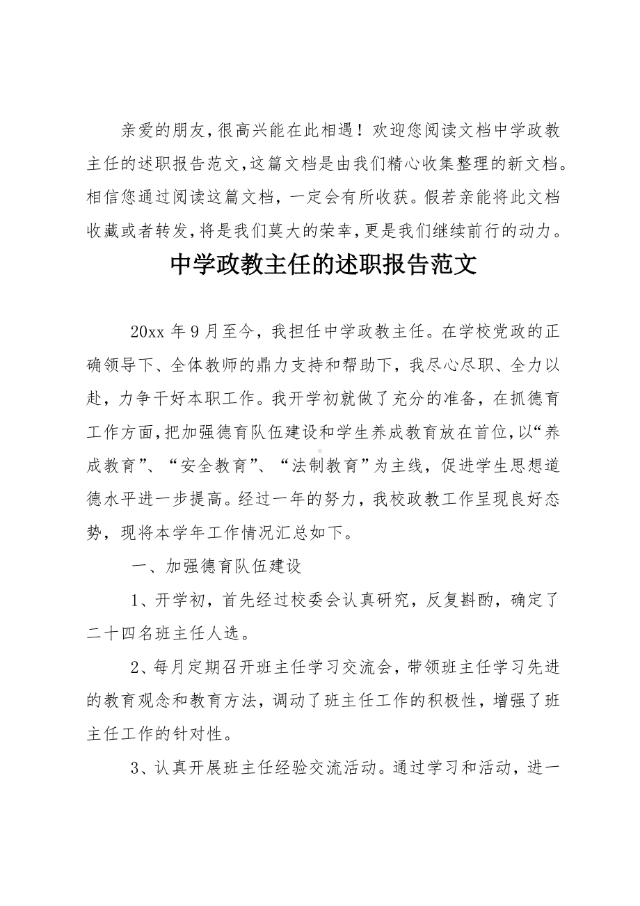 中学政教主任的述职报告范文.doc_第1页