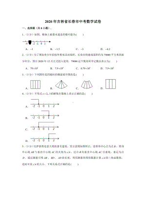 2020年吉林省长春市中考数学试卷-(解析版).doc